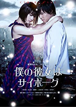 【中古】僕の彼女はサイボーグ スペシャル・エディション [DVD] 6g7v4d0