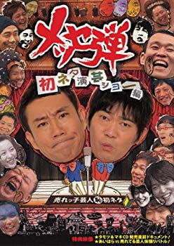 【中古】メッセ弾 初ネタ演芸ショー編 [DVD] 6g7v4d0