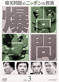【中古】爆笑問題のニッポンの教養Vol.3 [DVD]
