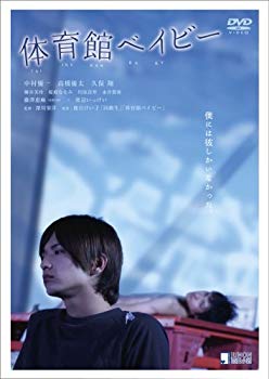【中古】【非常に良い】体育館ベイビー [DVD] 6g7v4d0