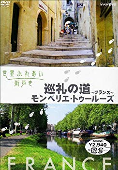 【中古】世界ふれあい街歩き 巡礼の道~フランス~/モンペリエ・トゥルーズ [DVD] 6g7v4d0 6,232円