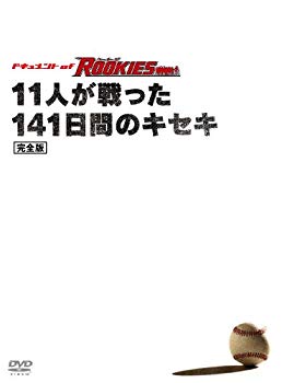 【中古】【非常に良い】ドキュメント of ROOKIES ~11人が戦った141日間のキセキ~ 完全版 [DVD] 6g7v4d0