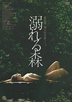 【中古】溺れる森 [DVD] 2mvetro