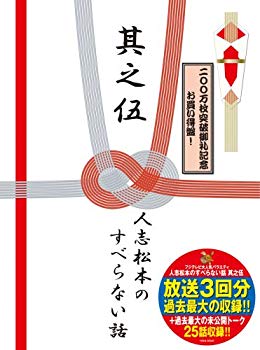 【中古】人志松本のすべらない話 其之伍 初回限定盤 [DVD] 2mvetro