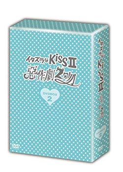 【中古】イタズラなKissII~惡作劇2吻~ DVD-BOX2 2mvetro