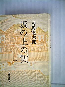 【中古】坂の上の雲 1