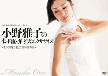 【中古】【非常に良い】小野雅子のインド流・弁財天エクササイズ [DVD]