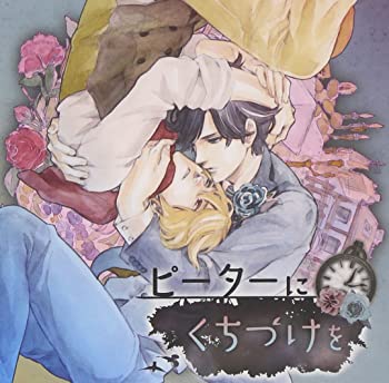【中古】ドラマCD ピーターにくちづけを [CD]