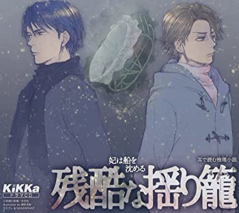 【中古】ドラマCD 残酷な揺り籠 [CD]