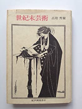 【中古】【非常に良い】世紀末芸術 19,788円