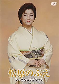 【中古】松原のぶえシングルコレクション [DVD] 7,458円