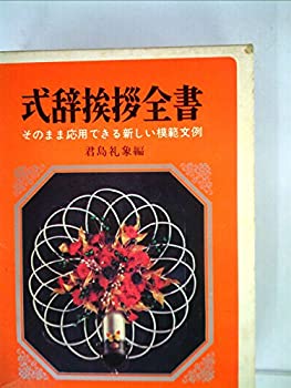【中古】式辞挨拶全書 そのまま応用できる新しい模範文例|ドリエム店