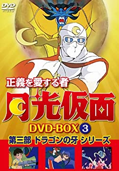 【中古】正義を愛する者 月光仮面 DVD-BOX Vol.3|ドリエム店