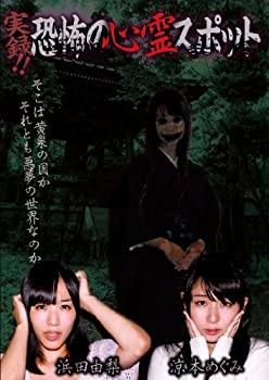 【中古】実録! ! 恐怖の心霊スポット 浜田由梨&涼本めぐみ [DVD]