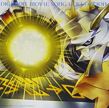 【中古】デジモンムービーソングコレクション オメガモンバージョン [CD]