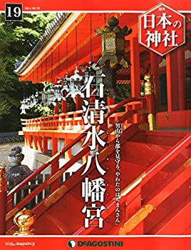 【中古】日本の神社 19号 (石清水八幡宮) [分冊百科]