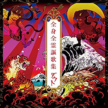 【中古】全身全霊謳歌集【完全数量限定豪華盤】(2CD+2DVD) ダウト［CD］ 16,443円