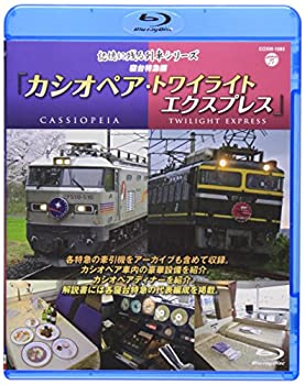 【中古】記憶に残る列車シリーズ 寝台特急編 カシオペア・トワイライト [Blu-ray]