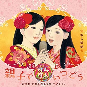 【中古】親子で歌いつごう 3世代で楽しめるうた ベスト30 [CD]