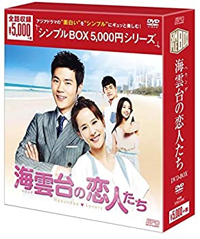 【中古】海雲台(ヘウンデ)の恋人たち DVD-BOX [シンプルBOXシリーズ] キム・ガンウ, チョ・ヨジョン