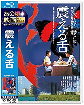 【中古】あの頃映画 the BEST 松竹ブルーレイ・コレクション 震える舌 [Blu-ray] 監督:野村芳太郎 出演:渡瀬恒彦、十朱幸代ほか