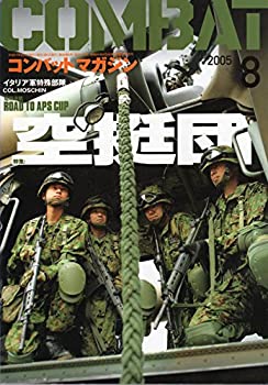 【中古】コンバットマガジン　2005年　8月号　特集・空挺団