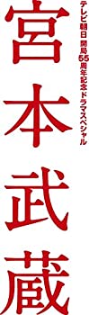 【中古】宮本武蔵 DVD-BOX|ドリエム店
