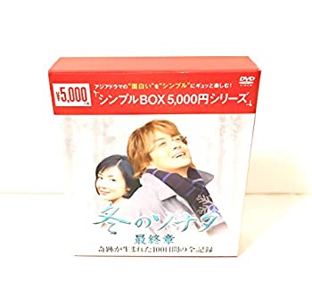 【中古】『冬のソナタ』最終章 奇跡が生まれた100日間の全記録 DVD-BOX＜シンプルBOXシリーズ＞〈期間限定生産 2015年3月末まで〉｜ドリエム店