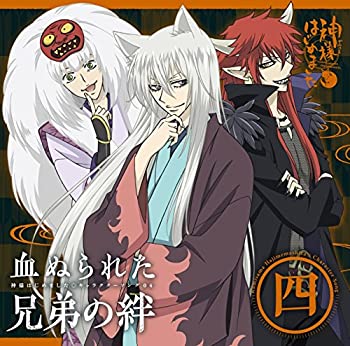 【中古】神様はじめました◎キャラクターソング04～血ぬられた兄弟の絆～ [CD]