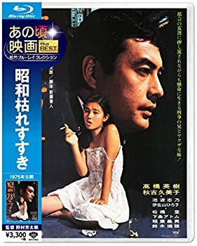 【中古】【非常に良い】あの頃映画 the BEST 松竹ブルーレイ・コレクション 昭和枯れすすき [Blu-ray]
