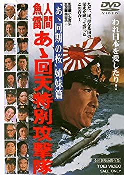 【中古】【非常に良い】人間魚雷 あゝ回天特別攻撃隊 [DVD]