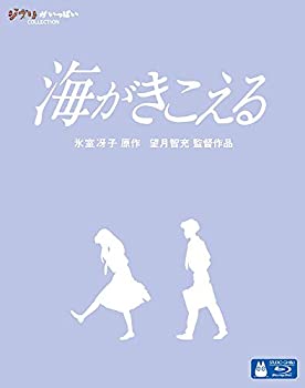 【中古】【非常に良い】海がきこえる [Blu-ray]｜ドリエム店