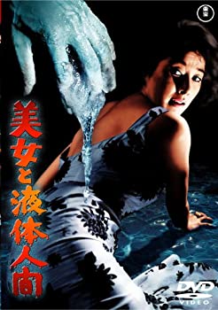 【中古】【非常に良い】美女と液体人間 [東宝DVD名作セレクション]画像