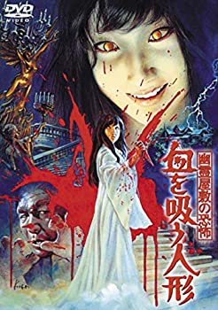 【中古】幽霊屋敷の恐怖　血を吸う人形 [東宝DVD名作セレクション]