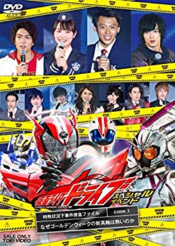 【中古】仮面ライダードライブ スペシャルイベント 特殊状況下事件捜査ファイル Case.1 なぜゴールデンウィークの新高輪は熱いのか [DVD]
