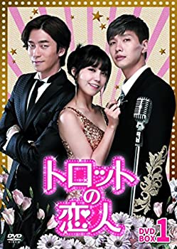 【中古】【非常に良い】トロットの恋人 DVD-BOX1