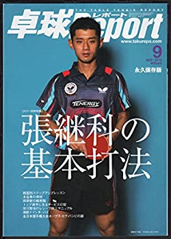 【中古】【非常に良い】卓球Report(卓球レポート)2013年 09月号|ドリエム店