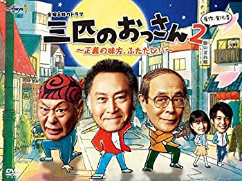 【中古】金曜8時のドラマ 三匹のおっさん2～正義の味方、ふたたび!!～ DVD-BOX｜ドリエム店