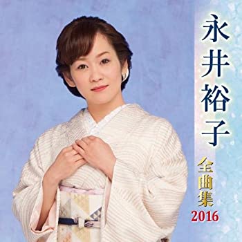 【中古】【非常に良い】永井裕子全曲集 2016 [CD]