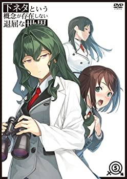 【中古】下ネタという概念が存在しない退屈な世界 5 [DVD]