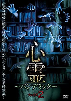 【中古】心霊 ～パンデミック～ フェイズ2 [DVD]