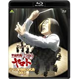 【中古】宇宙戦艦ヤマト2199 ヤマト音楽団大式典2012 [Blu-ray]