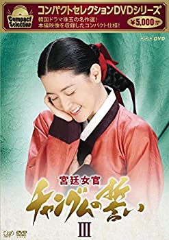 【中古】【非常に良い】コンパクトセレクション 宮廷女官チャングムの誓いDVD-BOXIII