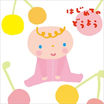 【中古】はじめてのどうよう [CD]