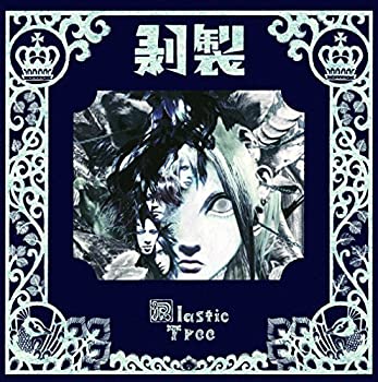 【中古】剥製(初回限定盤) [CD]