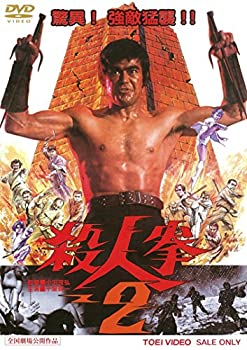 【中古】【非常に良い】殺人拳 2 [DVD]
