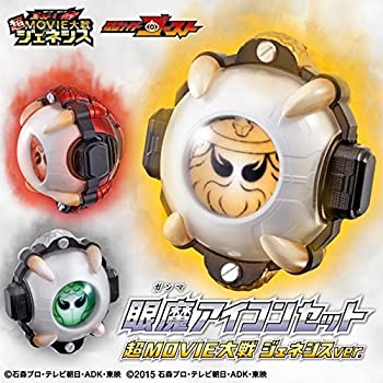 【中古】仮面ライダー 生きすだま＆運転 眼魔アイコンセット(超MOVIE戦争状態 ジェネシスver.)(ガシャデパ制限事項)