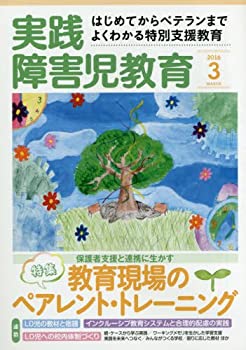 【中古】実践障害児教育 2016年 03 月号 [雑誌] 66,944円