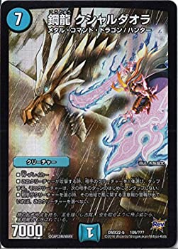 【中古】【非常に良い】デュエルマスターズ DMX22-b-109 《鋼龍 クシャルダオラ》