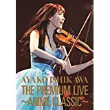 【中古】【非常に良い】THE PREMIUM LIVE~ANIME CLASSIC~ [DVD]